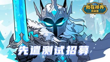 【先遣招募】新版本先遣测试招募开启！诚邀城主参与~