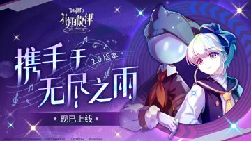 《花雨旋律》2.0版本「携手于无尽之雨」更新说明