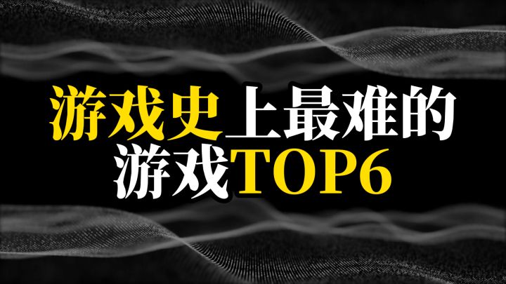 游戏史上最难的游戏top6截图