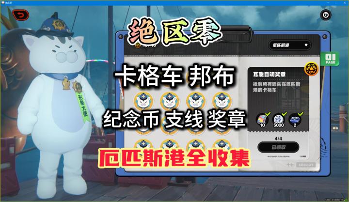 绝区零厄匹斯港奖章卡格车纪念币领跑全收集截图