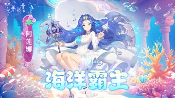 精选策略【海妖魅音】 阿莲娜限时召唤