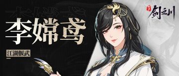 李嫦鸢 | 新版本「限时祈福」侠客预告