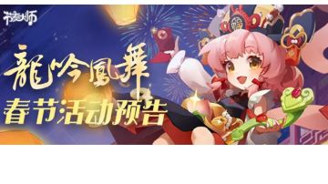 龙吟凤舞｜春节活动预告