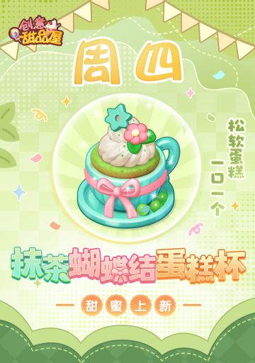【新品来袭】甜品屋周四上新-【抹茶蝴蝶结蛋糕杯】甜蜜上新！