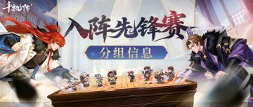 千机阵-入阵先锋赛丨分组名单正式出炉，对决一触即发！