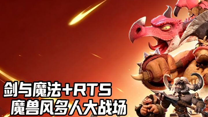 剑与魔法的美学 最RTS的魔兽风多人大战场 !截图