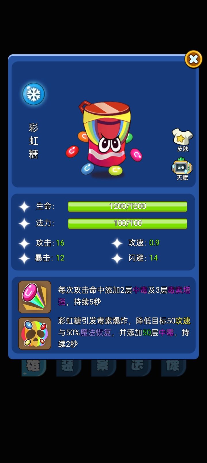 也不是特别也不是特别清楚怎么玩
彩虹糖应该就是走毒伤，其次是闪避（降低敌方闪避好像可以去触发被动，但有时候感觉被动触发频率很少）再就是看回蓝和攻击力了吧截图