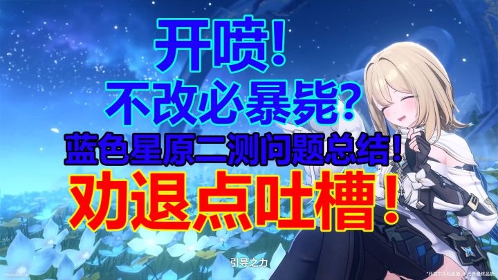 【蓝色星原:旅谣】恒序测试游戏痛点总结!截图