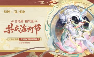 原神给大家发红包了！原神 × 支付宝集福联动上线