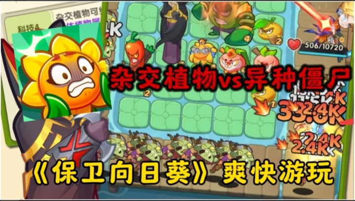 杂交植物也能爽快割草,真上头的《保卫向日葵》不要错过截图