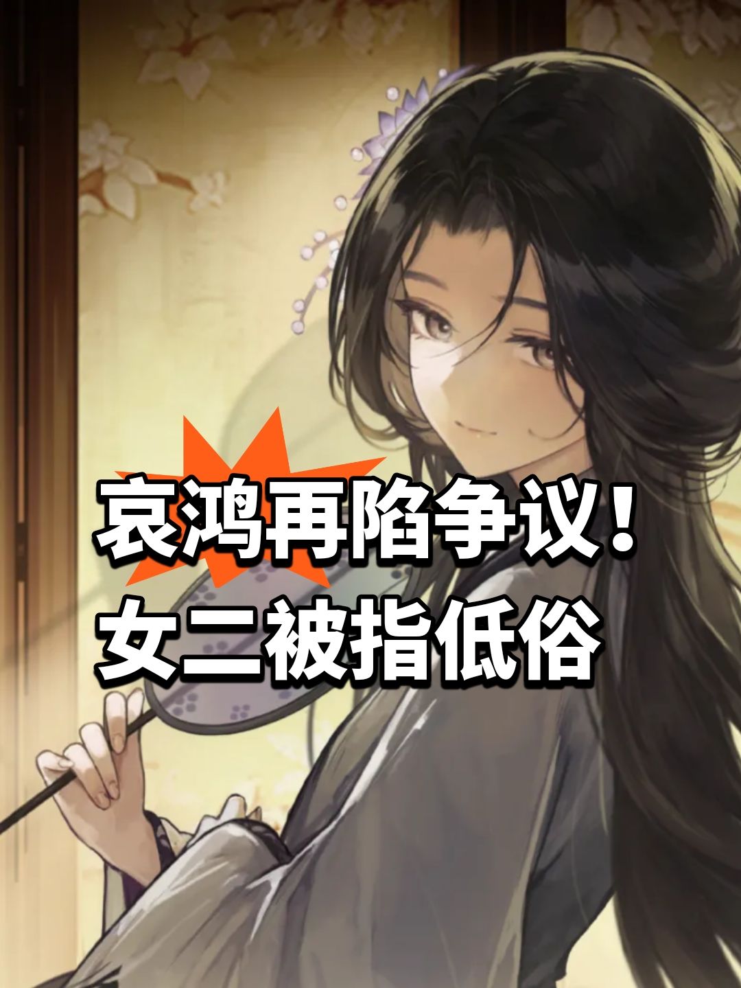 哀鸿再陷争议!女二被指低俗 1