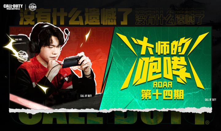 【赛事整活】《大师的咆哮》第十四期上线，总决赛现场发生了什么？截图