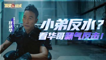 星妹目睹史上最爽实力碾压：小弟反水惨遭华哥打脸！