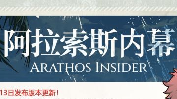 阿拉索斯内幕 Vol.3