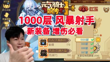 【元气骑士前传SS6】1000层 风暴射手达成 攻略上个视频有详细的