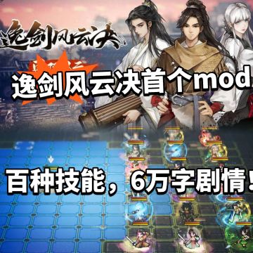 逸剑风云决自制Mod！新增百种技能！