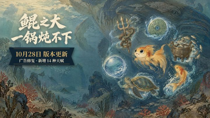 《鲲之大,一锅炖不下》1.2 版本更新公告:14 种新天赋截图