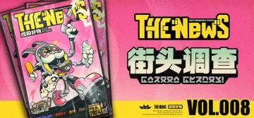 THE NEW'S Vol.008 街头调查！市民朋友的当季推荐
