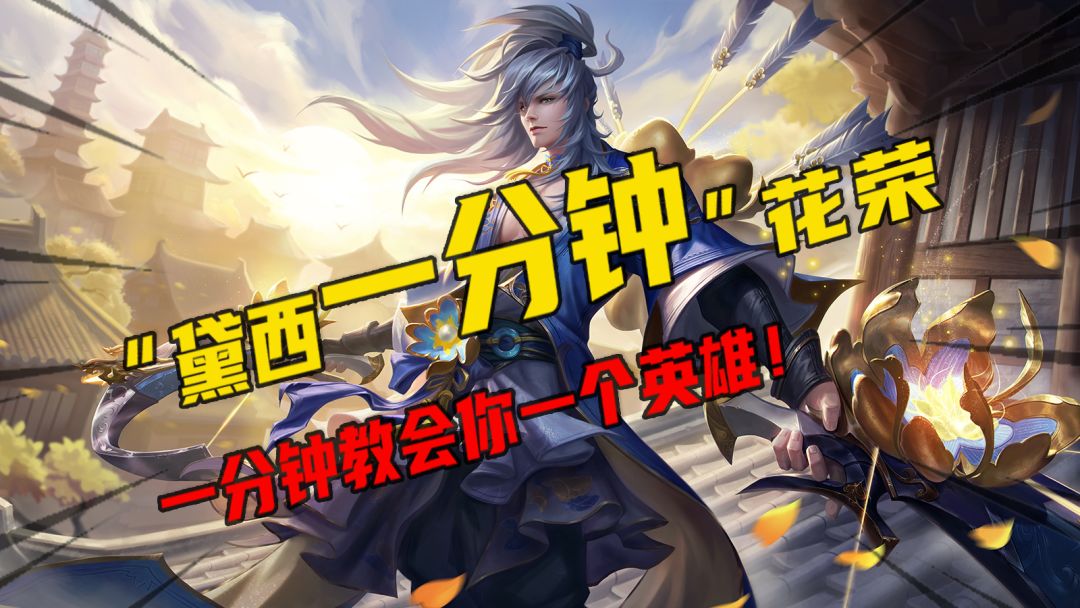 黛西一分钟 | 不会玩花荣？一分钟教会你！截图