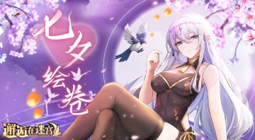 【有奖活动】「七夕绘卷」主题绘画开启（获奖名单揭晓）