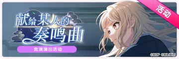 9月10日活动预告·例行维护公告