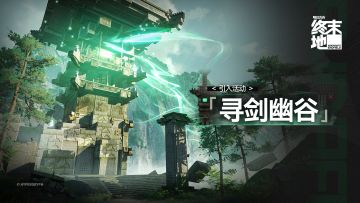 「寻剑幽谷」引入活动说明
