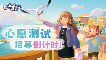 试营业在即！《百味食光》心愿测试招募倒计时。