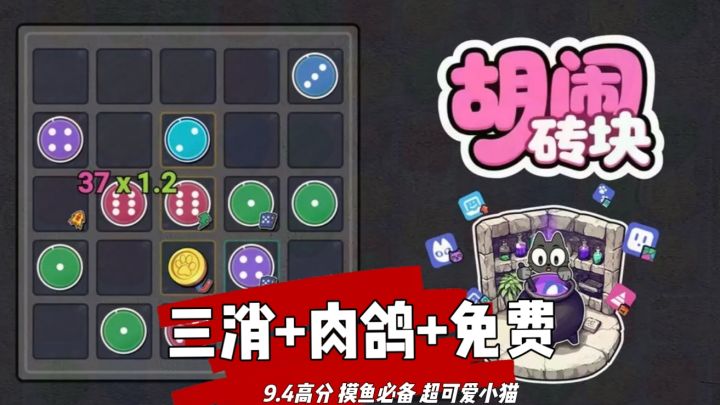 9.4超高评分!三消+肉鸽,完全免费的摸鱼小游戏截图