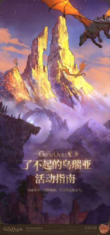 活动说明 | 「了不起的乌瑞亚」限时主题活动介绍