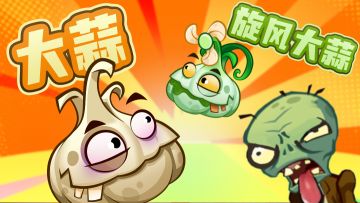 【新赛季预告】经典植物 大蒜&旋风大蒜介绍
