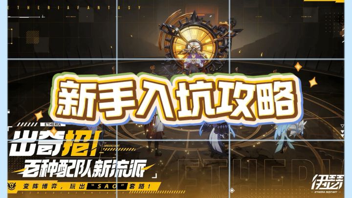 【伊瑟】新手入坑攻略截图
