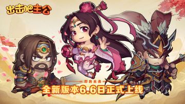 6.6日版本更新前瞻预告-新武将篇