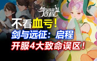 不看血亏！《剑与远征：启程》开服4大误区！体验飙升！