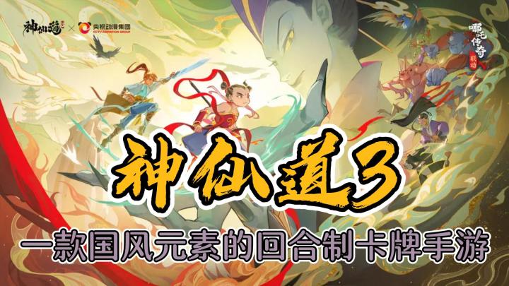 《神仙道3》一款回合制策略卡牌手游 新国风截图