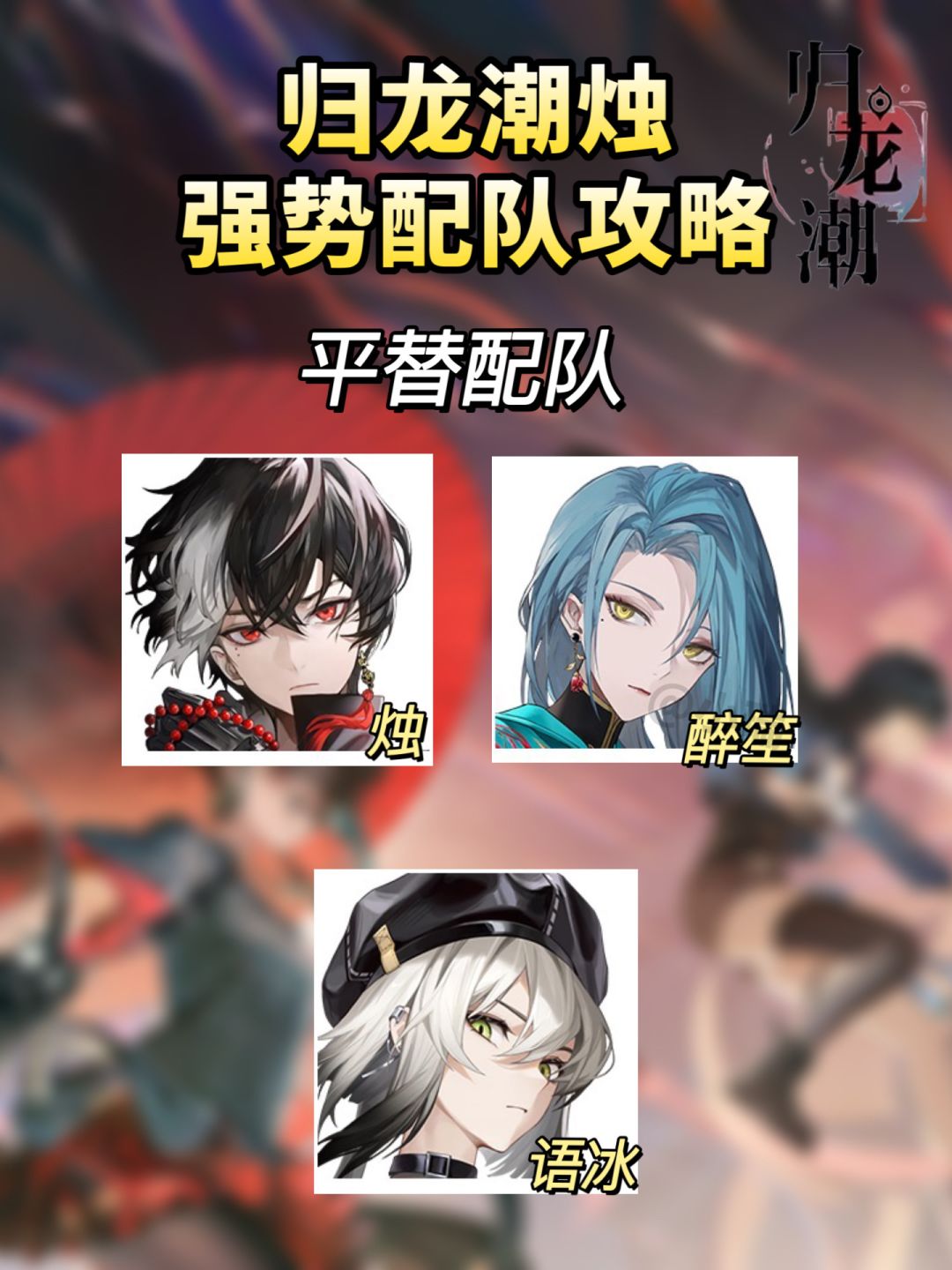 归龙潮|烛上线最新龙胤梯度排行及配队攻略 3