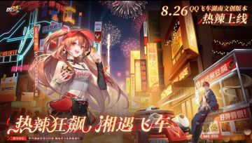 热辣狂飙，湘遇飞车！