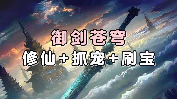 一款简约的文字修仙手游!居然还融合了刷宝与抓宠的丰富设定?截图