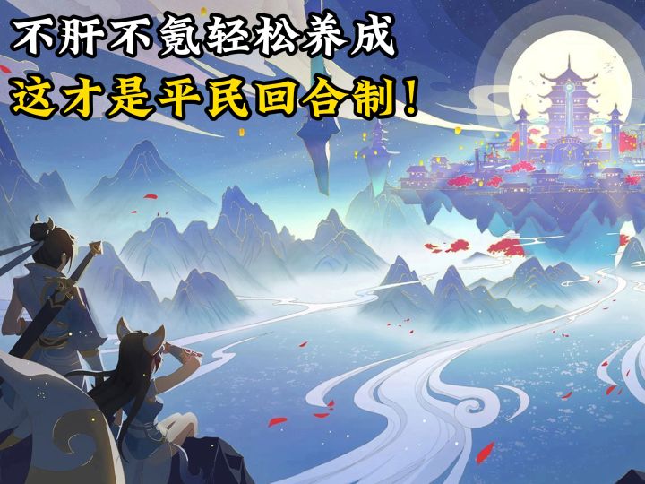 不肝不氪,轻松养成,两周出神兽,这才是平民回合制!截图