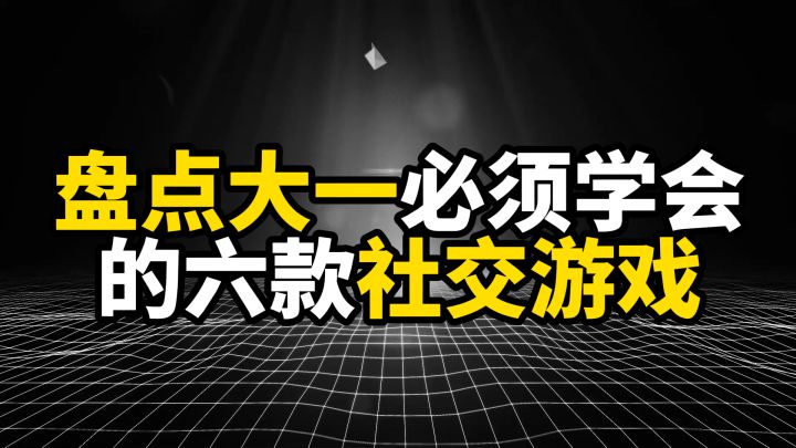 盘点大一必须学会的六款社交游戏,打破宿舍沉默最快方式截图