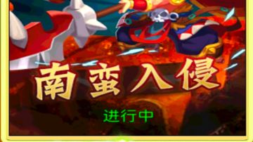 南蛮入侵集大成攻略