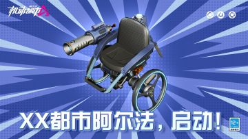 【新皮肤爆料】XX都市阿尔法，启动！
