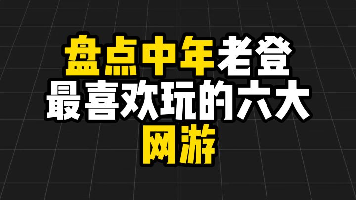 盘点中年老登最喜欢玩的六大网游截图