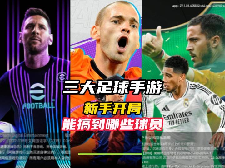 三大足球手游新手能搞到哪些球员！截图