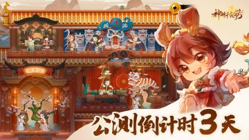 ★公测三天倒计时！★