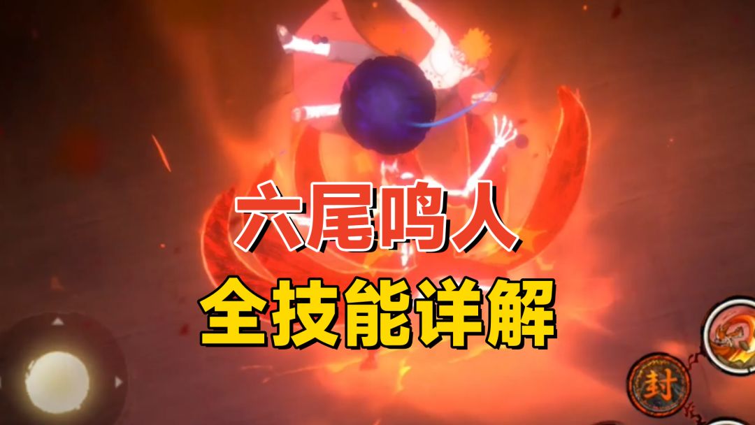 六尾鸣人全技能详解：地形创造和场景破坏，这下是真投入了！截图