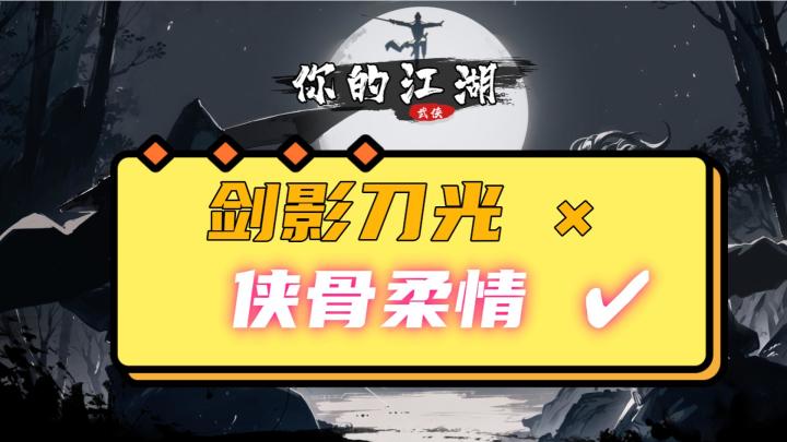 有人的地方就是江湖❗江湖中,谁主沉浮❓江湖路远,行无止境❗❗❗❗❗截图