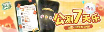 【首发七天乐】田园小镇发红包啦！