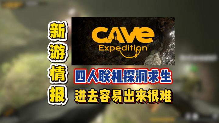 四人联机探洞求生,进去容易出来很难截图