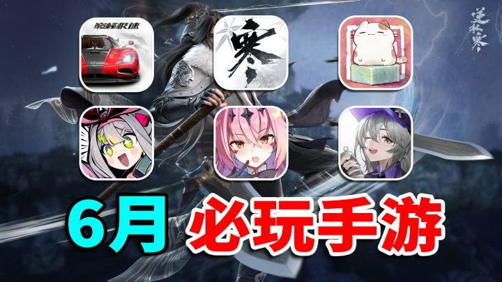 6月下旬手游推荐!环形旅社,逆水寒能否杀出重围截图