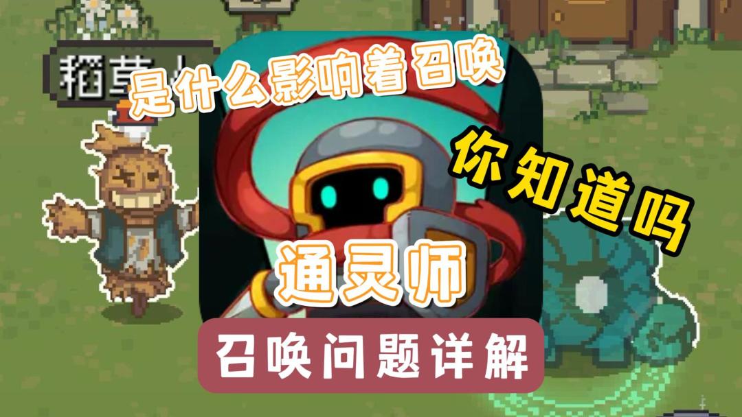 氪金职业【通灵师】召唤问题详解，为什么有时候能够多召唤，有时候又不能，你知道吗截图